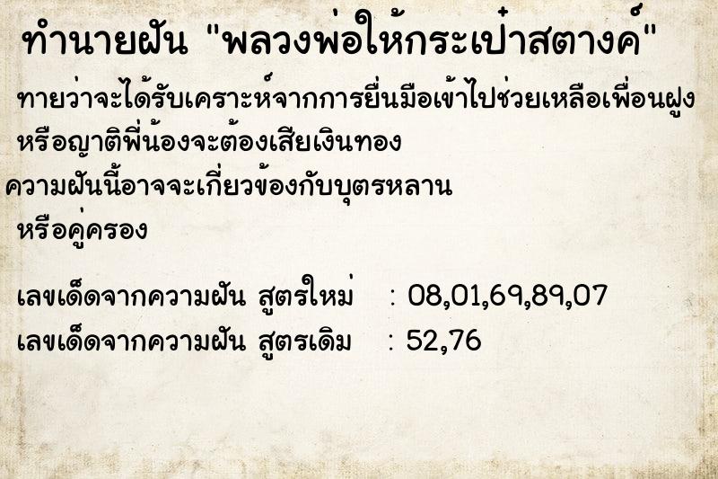 ทำนายฝันทำนายฝันพลวงพ่อให้กระเป๋าสตางค์