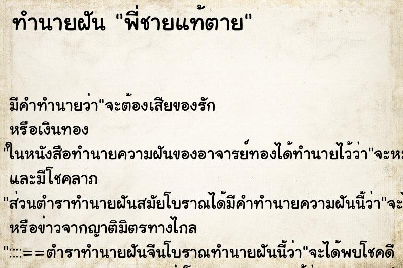 ทำนายฝัน พี่ชายแท้ตาย ตำราโบราณ แม่นที่สุดในโลก