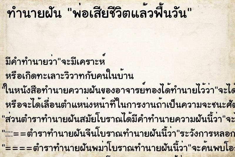 ทำนายฝัน พ่อเสียชีวิตแล้วฟื้นวัน ทำนายฝัน พ่อเสียชีวิตแล้วฟื้นวัน