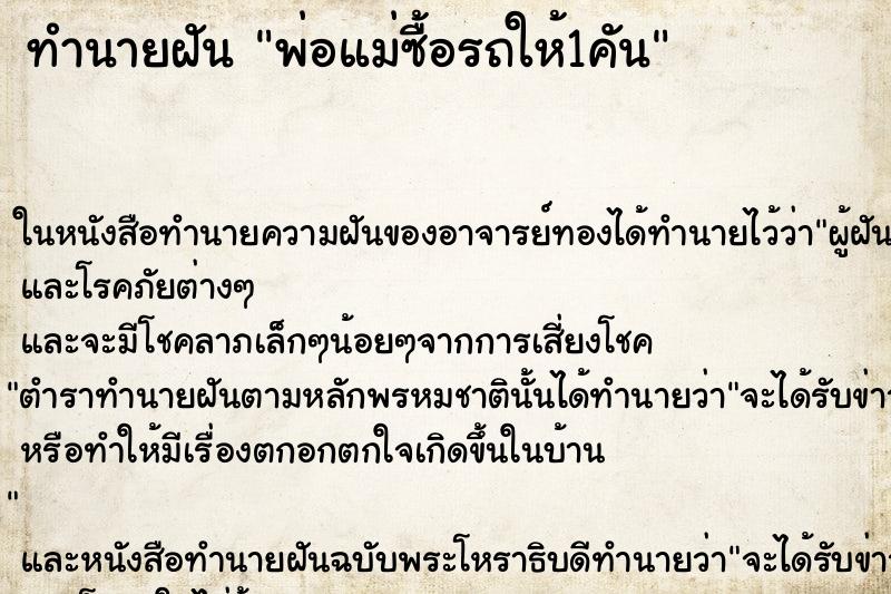 ทำนายฝันพ่อแม่ซื้อรถให้1คัน ทำนายฝันทำนายฝันพ่อแม่ซื้อรถให้1คัน
