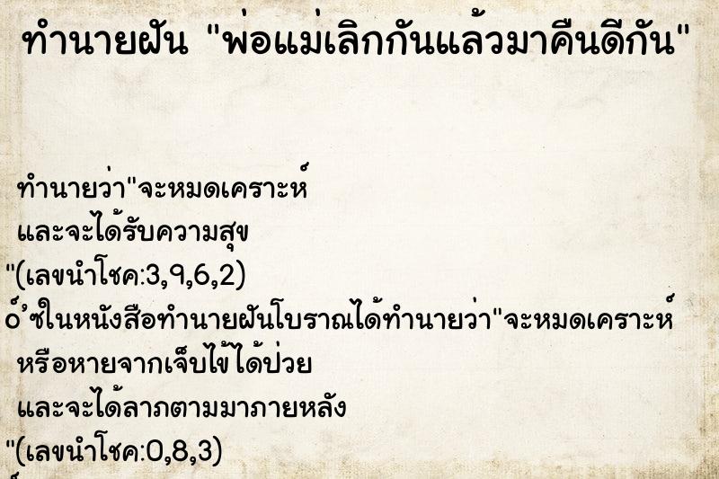 ทำนายฝันพ่อแม่เลิกกันแล้วมาคืนดีกัน ทำนายฝันทำนายฝันพ่อแม่เลิกกันแล้วมาคืนดีกัน
