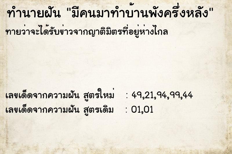 ทำนายฝันทำนายฝันมีคนมาทำบ้านพังครึ่งหลัง