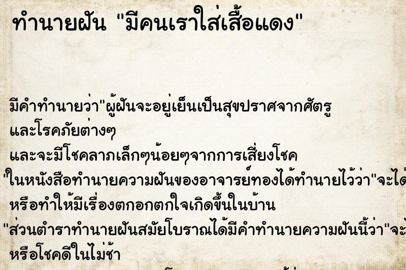 ทำนายฝันมีคนเราใส่เสื้อแดง ทำนายฝันทำนายฝันมีคนเราใส่เสื้อแดง