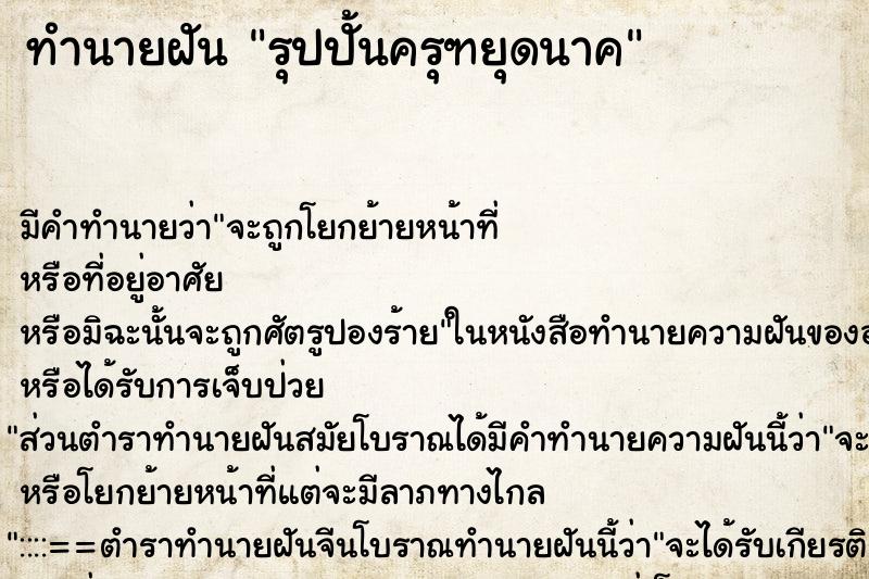 ทำนายฝันทำนายฝันรุปปั้นครุฑยุดนาค