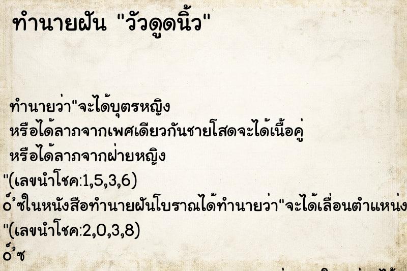 ทำนายฝันทำนายฝันวัวดูดนิ้ว