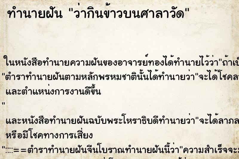 ทำนายฝัน ว่ากินข้าวบนศาลาวัด