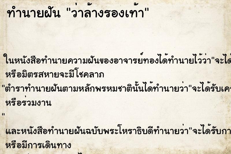 ทำนายฝันทำนายฝันว่าล้างรองเท้า