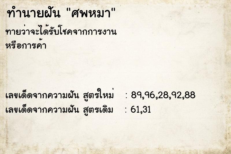 ทำนายฝัน ศพหมา ทำนายฝัน ศพหมา