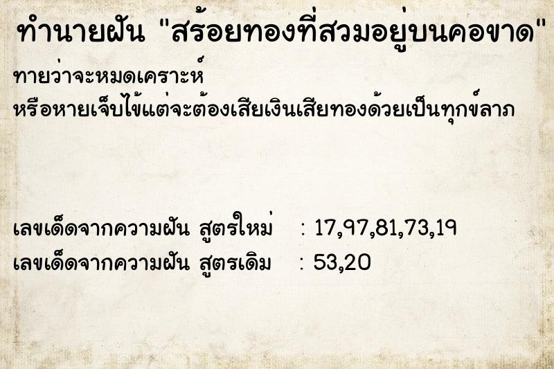 ทำนายฝันสร้อยทองที่สวมอยู่บนคอขาด ทำนายฝันทำนายฝันสร้อยทองที่สวมอยู่บนคอขาด