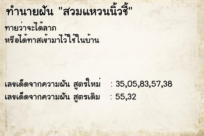 ทำนายฝันทำนายฝันสวมแหวนนิ้วชี้