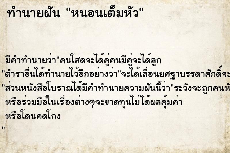 ทำนายฝันหนอนเต็มหัว ทำนายฝันทำนายฝันหนอนเต็มหัว