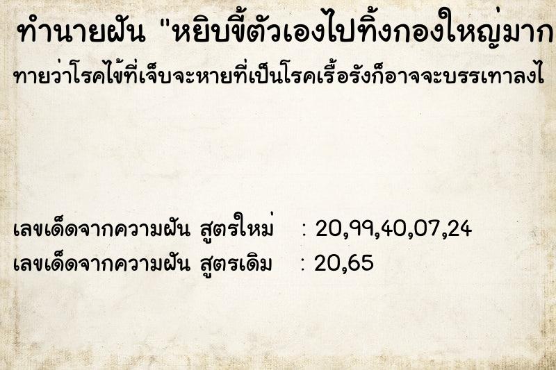 ทำนายฝัน หยิบขี้ตัวเองไปทิ้งกองใหญ่มาก ทำนายฝัน หยิบขี้ตัวเองไปทิ้งกองใหญ่มาก