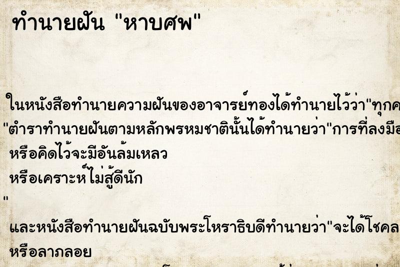 ทำนายฝัน หาบศพ ทำนายฝัน หาบศพ