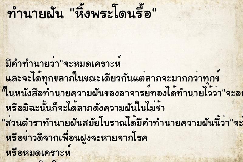 ทำนายฝัน หิ้งพระโดนรื้อ ทำนายฝัน หิ้งพระโดนรื้อ