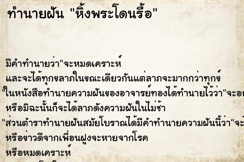 ทำนายฝัน หิ้งพระโดนรื้อ ตำราโบราณ แม่นที่สุดในโลก