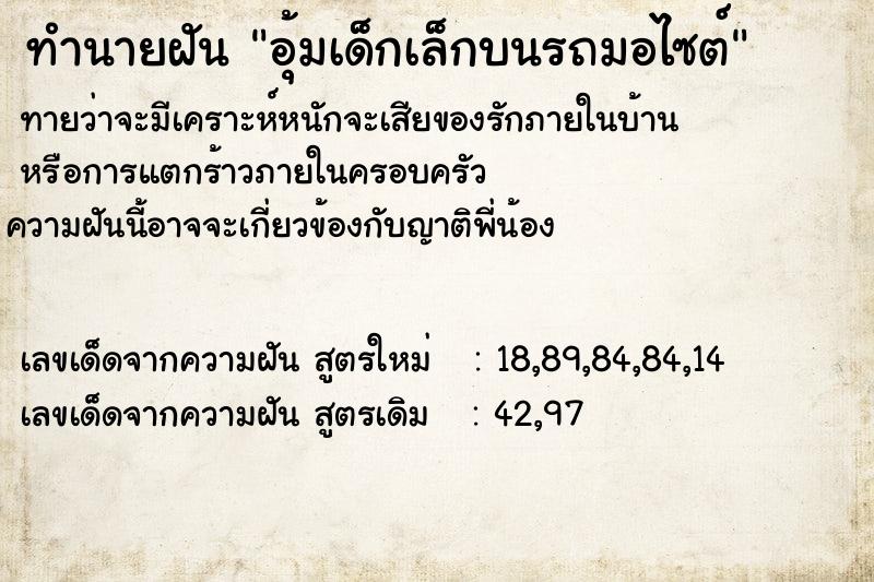 ทำนายฝันทำนายฝันอุ้มเด็กเล็กบนรถมอไซต์