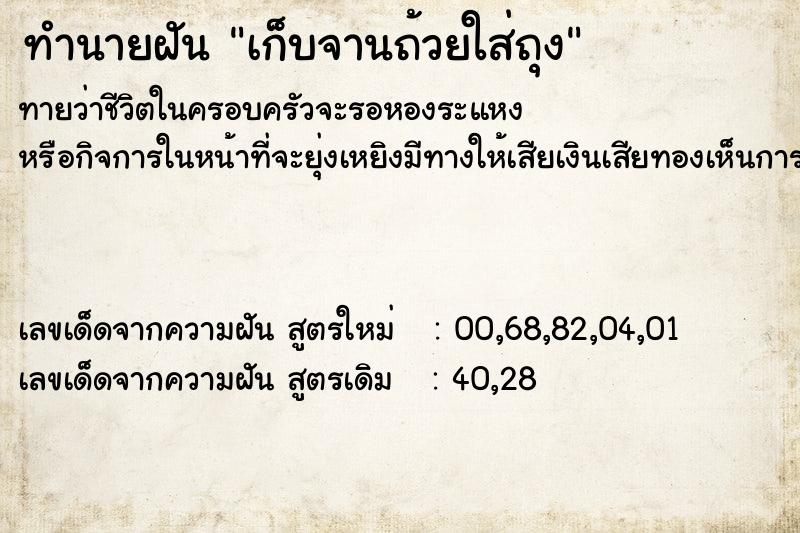 ทำนายฝันทำนายฝันเก็บจานถ้วยใส่ถุง