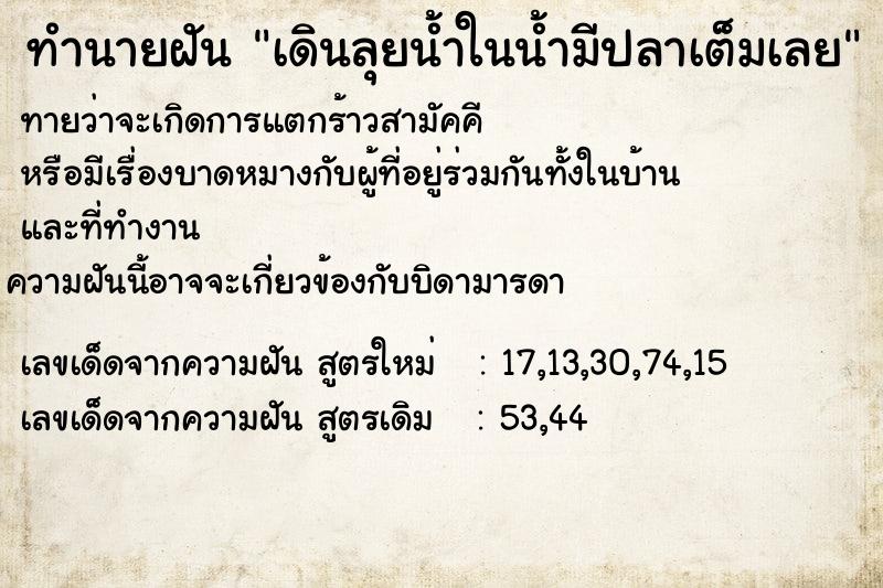 ทำนายฝันเดินลุยน้ำในน้ำมีปลาเต็มเลย ทำนายฝันทำนายฝันเดินลุยน้ำในน้ำมีปลาเต็มเลย