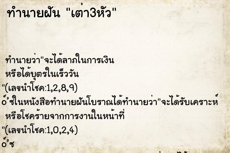 ทำนายฝัน เต่า3หัว