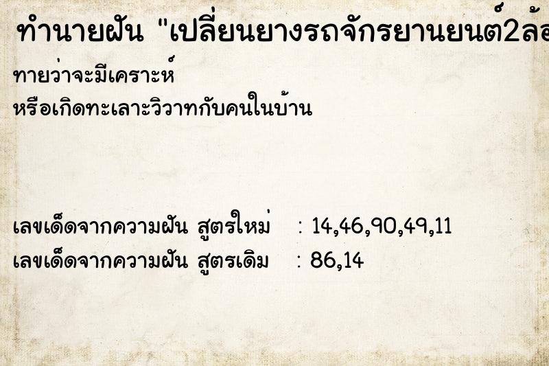 ทำนายฝันเปลี่ยนยางรถจักรยานยนต์2ล้อ ทำนายฝันทำนายฝันเปลี่ยนยางรถจักรยานยนต์2ล้อ