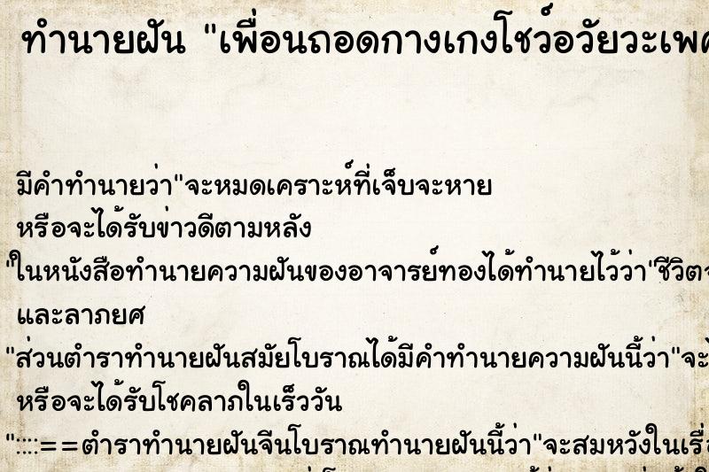 ทำนายฝัน เพื่อนถอดกางเกงโชว์อวัยวะเพศ ทำนายฝัน เพื่อนถอดกางเกงโชว์อวัยวะเพศ