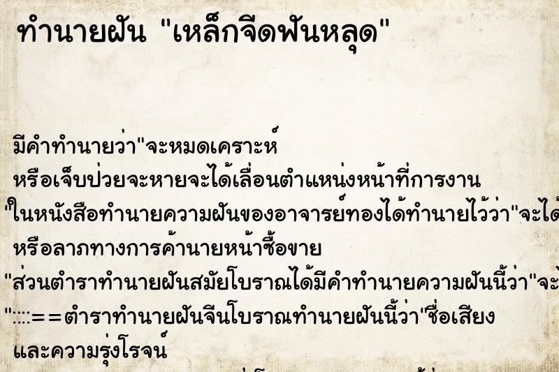 ทำนายฝันเหล็กจีดฟันหลุด ทำนายฝันทำนายฝันเหล็กจีดฟันหลุด