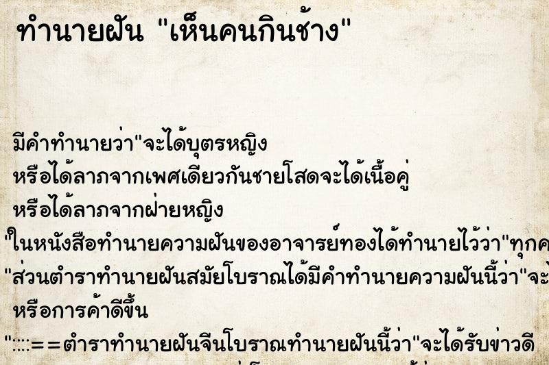 ทำนายฝัน เห็นคนกินช้าง ตำราโบราณ แม่นที่สุดในโลก