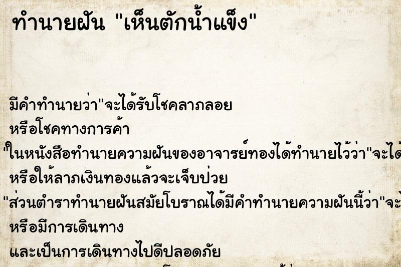 ทำนายฝัน เห็นตักน้ำแข็ง ทำนายฝัน เห็นตักน้ำแข็ง