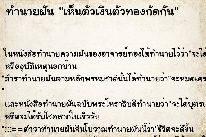 ทำนายฝัน เห็นตัวเงินตัวทองกัดกัน ทำนายฝัน เห็นตัวเงินตัวทองกัดกัน