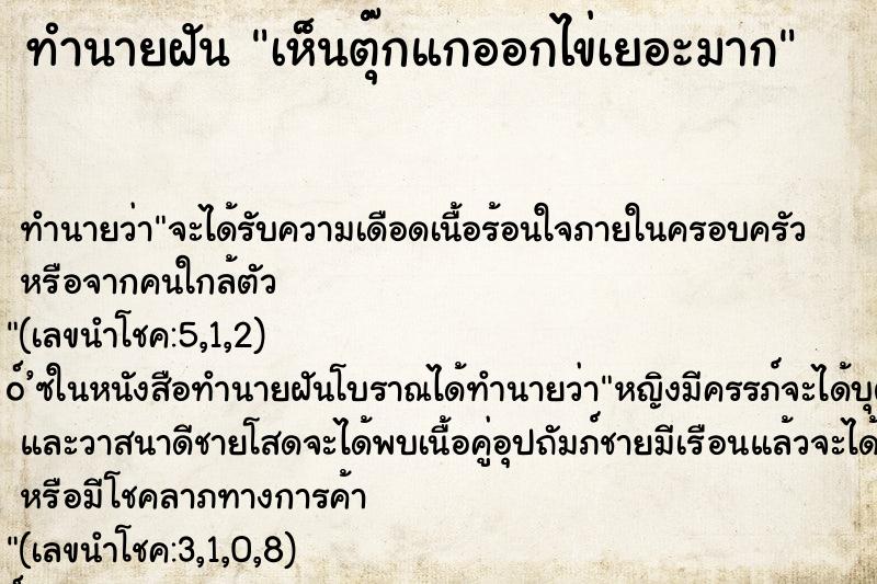 ทำนายฝัน เห็นตุ๊กแกออกไข่เยอะมาก ทำนายฝัน เห็นตุ๊กแกออกไข่เยอะมาก