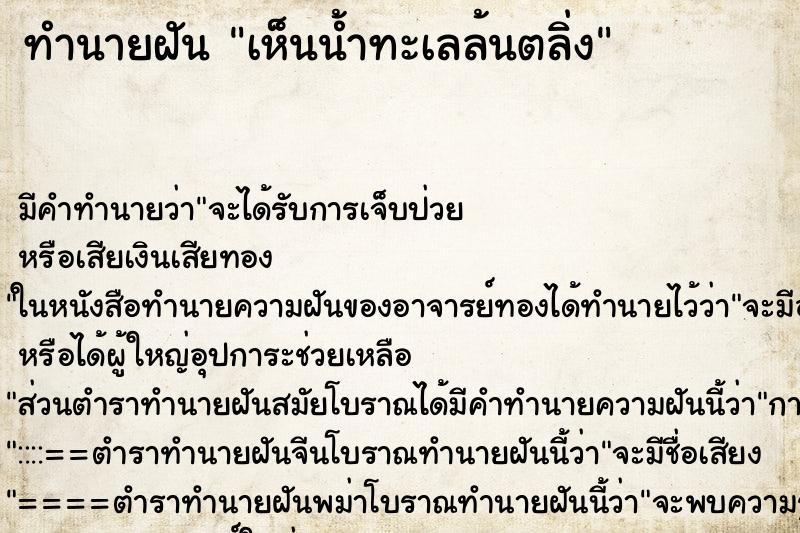 ทำนายฝันเห็นน้ำทะเลล้นตลิ่ง ทำนายฝันทำนายฝันเห็นน้ำทะเลล้นตลิ่ง