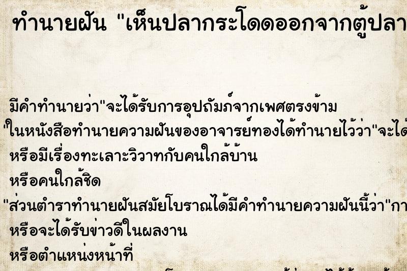 ทำนายฝัน เห็นปลากระโดดออกจากตู้ปลา ทำนายฝัน เห็นปลากระโดดออกจากตู้ปลา