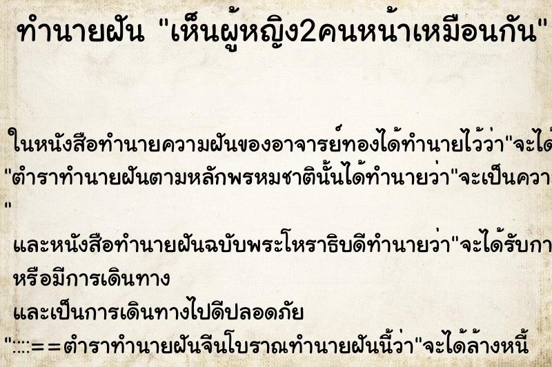 ทำนายฝันทำนายฝันเห็นผู้หญิง2คนหน้าเหมือนกัน