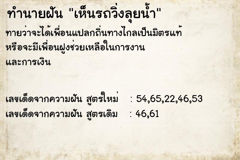 ทำนายฝัน เห็นรถวิ่งลุยน้ำ ตำราโบราณ แม่นที่สุดในโลก