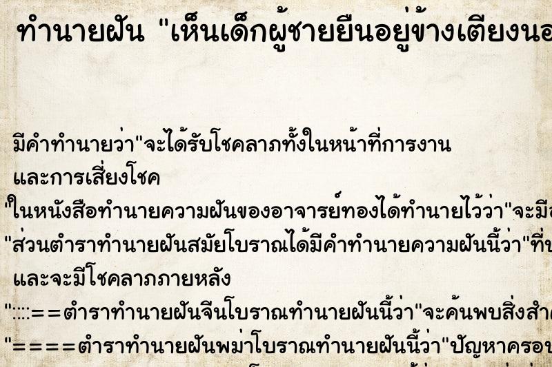 ทำนายฝัน เห็นเด็กผู้ชายยืนอยู่ข้างเตียงนอน
