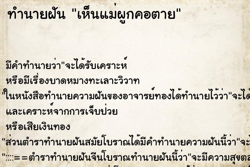 ทำนายฝัน เห็นแม่ผูกคอตาย ตำราโบราณ แม่นที่สุดในโลก