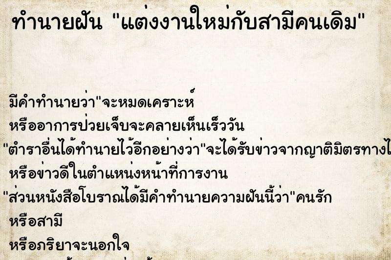 ทำนายฝัน แต่งงานใหม่กับสามีคนเดิม ทำนายฝัน แต่งงานใหม่กับสามีคนเดิม