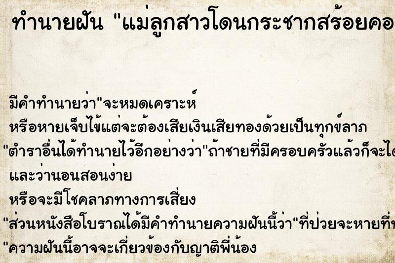 ทำนายฝันแม่ลูกสาวโดนกระชากสร้อยคอ ทำนายฝันทำนายฝันแม่ลูกสาวโดนกระชากสร้อยคอ
