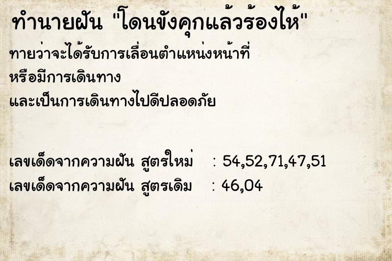 ทำนายฝันทำนายฝันโดนขังคุกแล้วร้องไห้