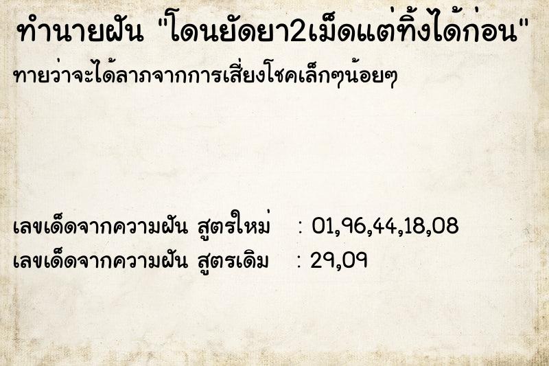 ทำนายฝันทำนายฝันโดนยัดยา2เม็ดแต่ทิ้งได้ก่อน
