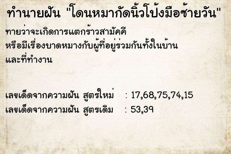 ทำนายฝันทำนายฝันโดนหมากัดนิ้วโป้งมือซ้ายวัน