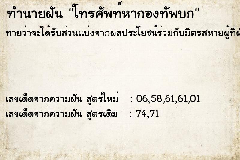 ทำนายฝันทำนายฝันโทรศัพท์หากองทัพบก