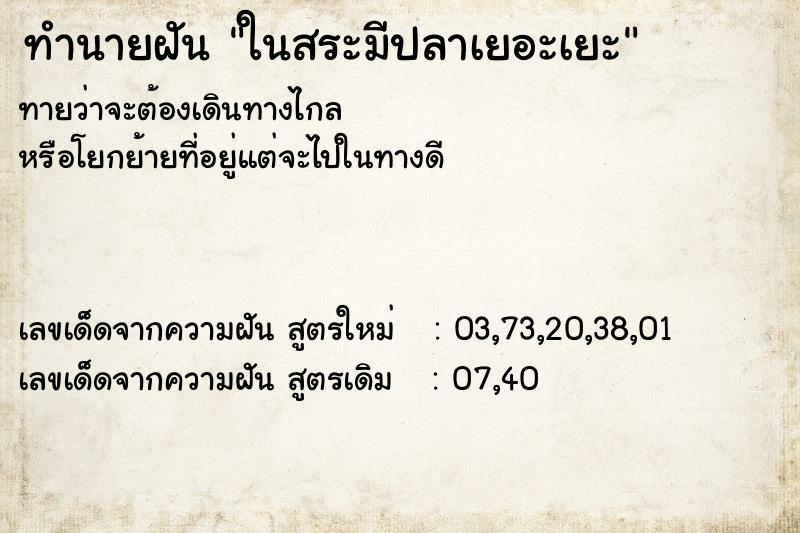 ทำนายฝันทำนายฝันในสระมีปลาเยอะเยะ