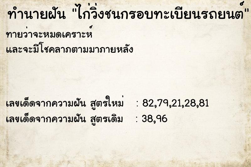 ทำนายฝันไก่วิ่งชนกรอบทะเบียนรถยนต์ ทำนายฝันทำนายฝันไก่วิ่งชนกรอบทะเบียนรถยนต์