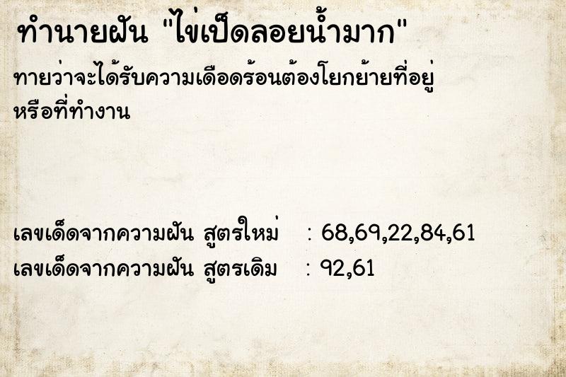 ทำนายฝันทำนายฝันไข่เป็ดลอยน้ำมาก