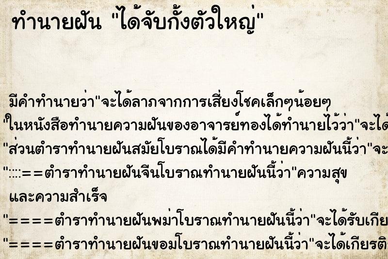 ทำนายฝัน ได้จับกั้งตัวใหญ่ ตำราโบราณ แม่นที่สุดในโลก