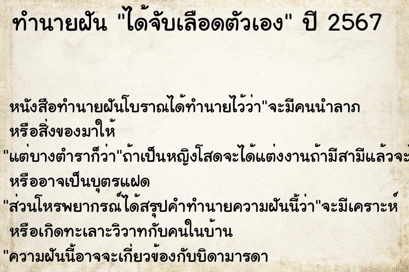 ทำนายฝันทำนายฝันได้จับเลือดตัวเอง
