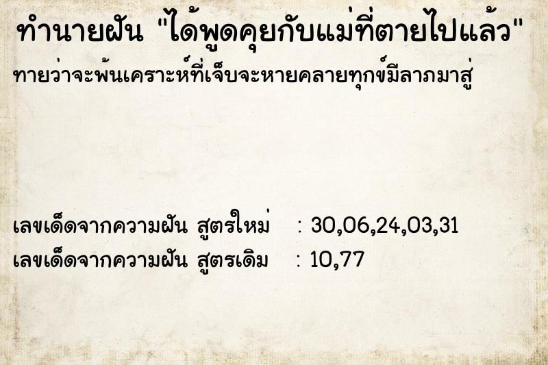 ทำนายฝันทำนายฝันได้พูดคุยกับแม่ที่ตายไปแล้ว