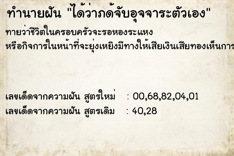 ทำนายฝันได้ว่าภด้จับอุจจาระตัวเอง ทำนายฝันทำนายฝันได้ว่าภด้จับอุจจาระตัวเอง