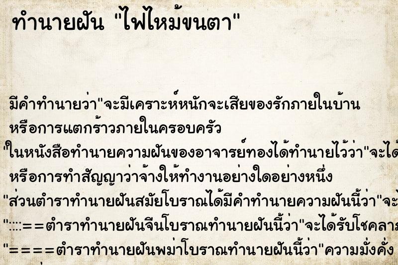 ทำนายฝัน ไฟไหม้ขนตา ทำนายฝัน ไฟไหม้ขนตา